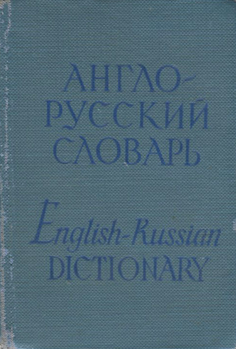 фото Карманный англо-русский словарь / Pocket English-Russian Dictionary