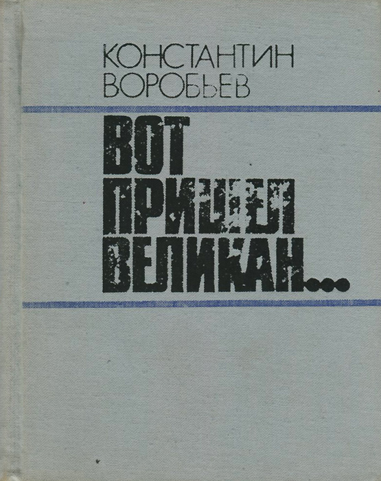 Книга "Вот пришел великан..." Воробьев Константин Дмитриевич – купить ...