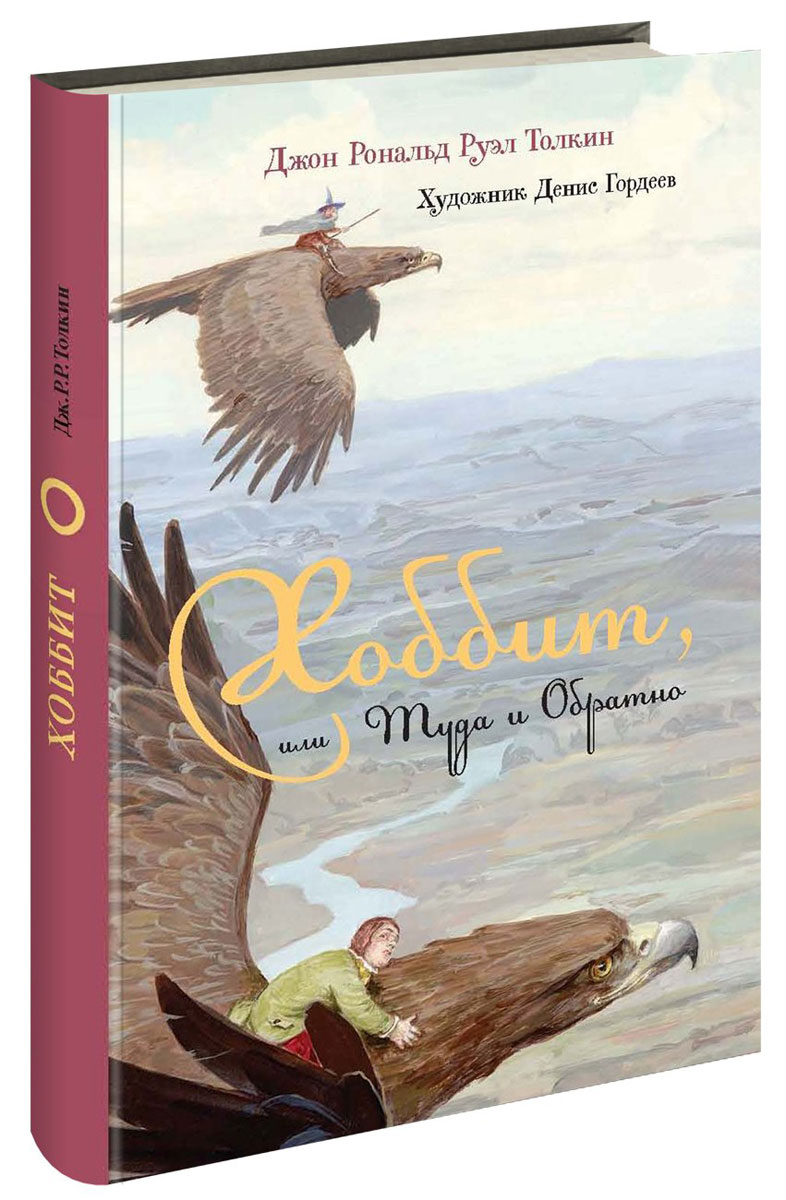 Книга "Хоббит, или Туда и Обратно" – купить книгу ISBN 978-5-17-081750 ...