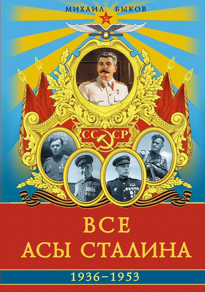 фото Все асы Сталина 1936–1953 гг