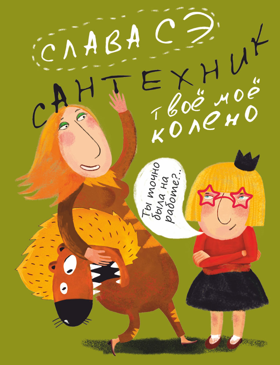 сантехник. слава сэ сантехник. слава сэ сантехник его кот жена и другие подробности. слава сэ жираф. твое мое колено.