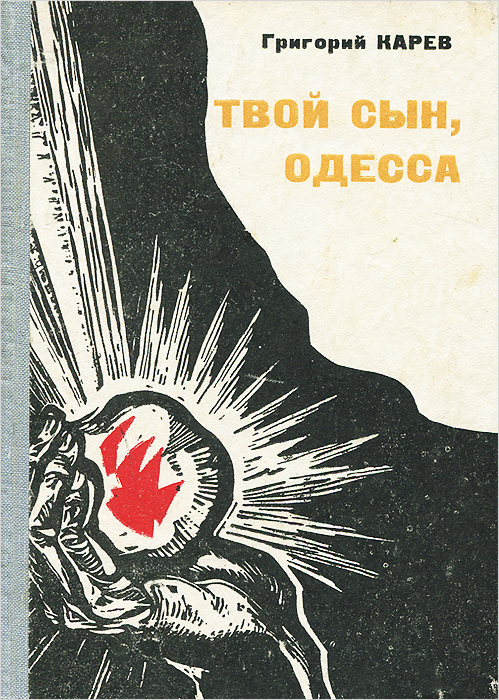 Твой сын. Сын твой Одесса. Твой сын герой. Твой сын Одесса Автор книги. Купить книгу Карев Григорий Андреевич. Твой сын, Одесса.