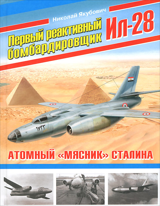 фото Первый реактивный бомбардировщик Ил-28. Атомный "мясник" Сталина