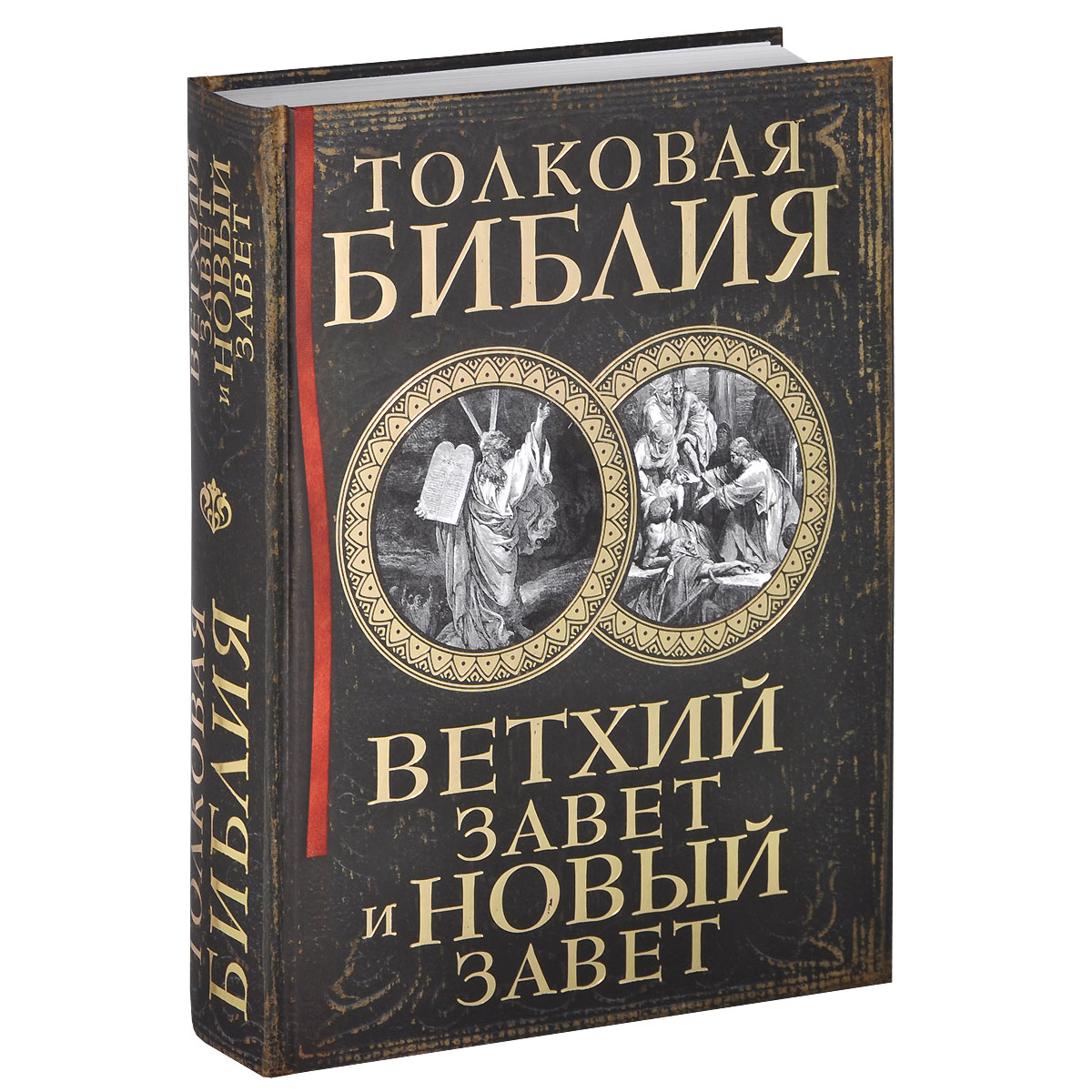 Библия новый завет. Толковая Библия ветхого и нового Завета а.п Лопухин. Толковая Библия ветхого и нового Завета Лопухина. Толковая Библия Лопухин новый Завет. Толковая Библия. Ветхий Завет и новый Завет а. п. Лопухин книга.