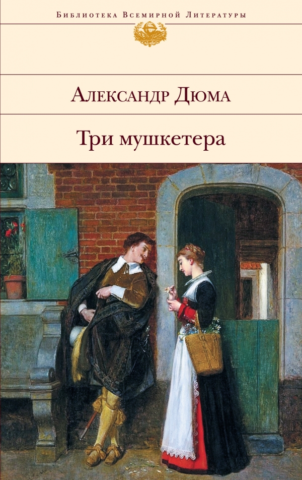 Книга "Три мушкетера" Дюма Александр – купить книгу ISBN 978-5-699 ...
