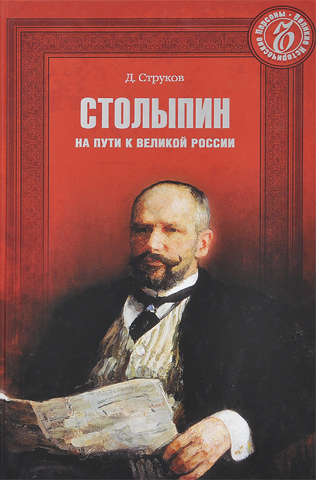 фото Столыпин на пути к великой России