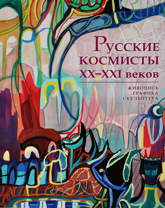 фото Русские космисты XX-XXI веков. Живопись, графика, скульптура. Каталог выставки