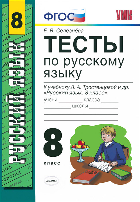 Тесты по русскому 6 класс распечатать Русский язык. 8 класс. Тесты. К учебнику Л. А. Тростенцовой и др. "Русский язык.