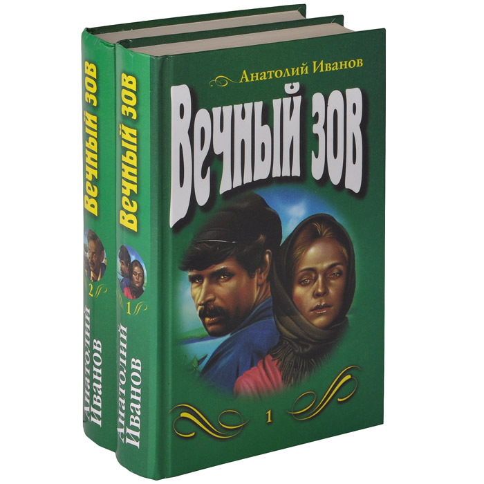 Фото книги вечный зов