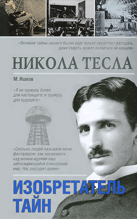 Книга "Никола Тесла. Изобретатель тайн" – купить книгу ISBN 978-5-17 ...