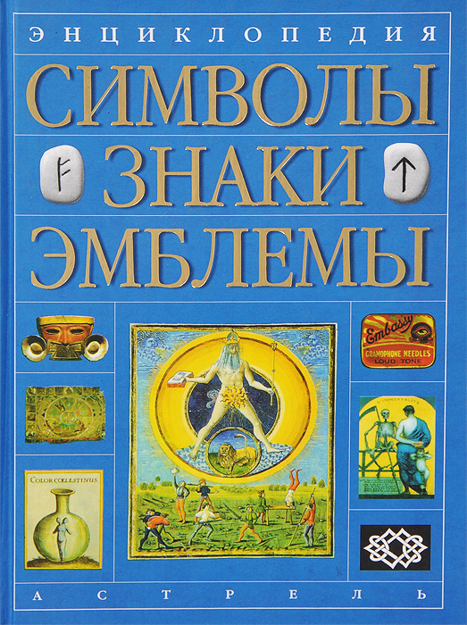 Энциклопедия символы знаки эмблемы. Символика религий и культов большая энциклопедия. Полная энциклопедия знаков и символов. Ровнер энциклопедия знаков и символов. Энциклопедия символов знаков эмблем.