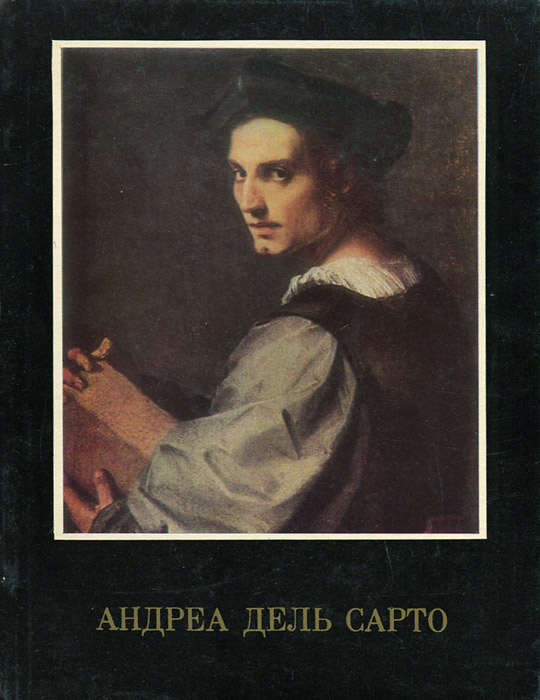 Книга андреа. Элиасберг н. - Андреа дель Сарто - 1973элиасберг н. - Андреа дель Сарто - 1973. Андреа дель Сарто автопортрет. Андреа дель Сарто рисунки.