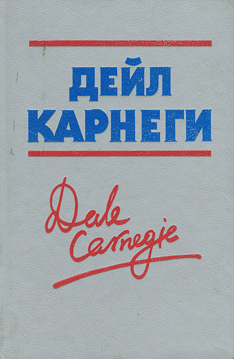 Дейл карнеги книги. Дейл Карнеги. Dale Carnegie книги. Дейл Карнеги ораторское искусство. Обложки книг Карнеги.