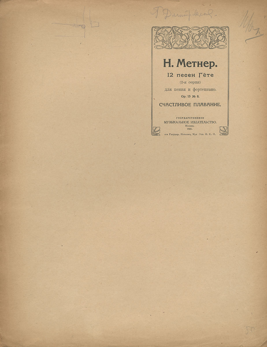 Песня гете ту гете. Метнер. н к метнер. книги олх метнер. гимн и в гете.