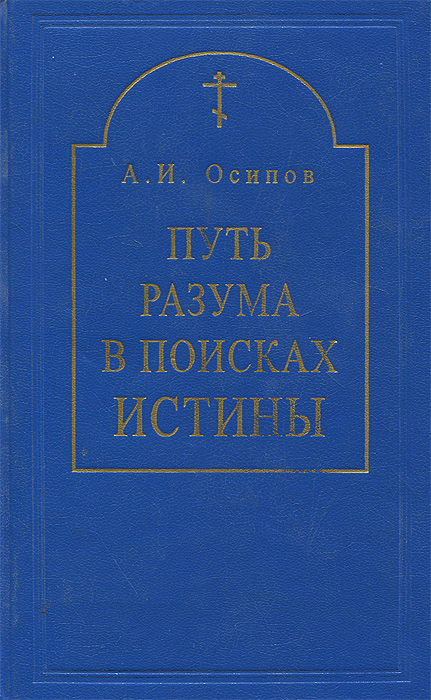 В поисках истины. Путь разума в поисках истины Осипов. Книга Осипова путь разума в поисках истины. Путь разума в поисках истины Осипов купить. Алексей Ильич Осипов путь разума в поисках.