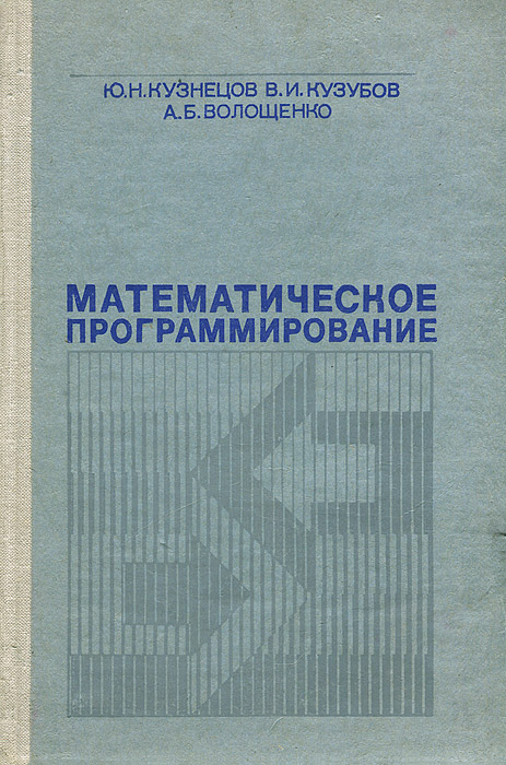 Программирование учебно методическое пособие. Математическое программирование в примерах и задачах. Линейное программирование книга. Математическое программирование.