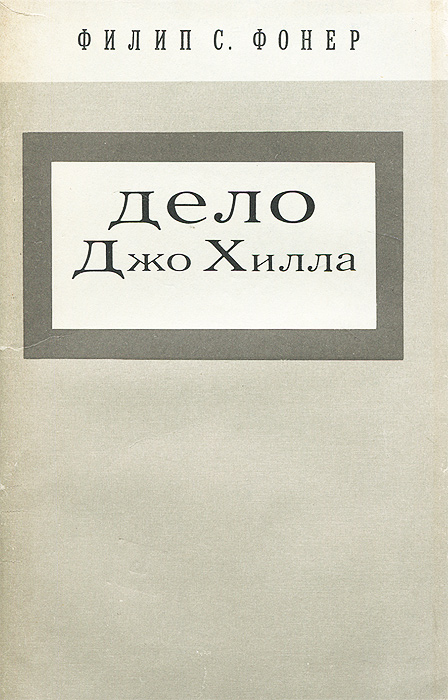 Джо Хилл книги. Филип Фонер. Песня Хилла книга.