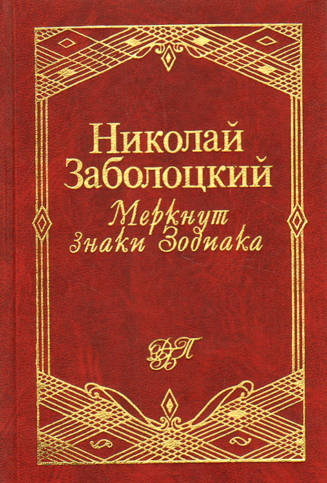 Книги заболоцкого картинки