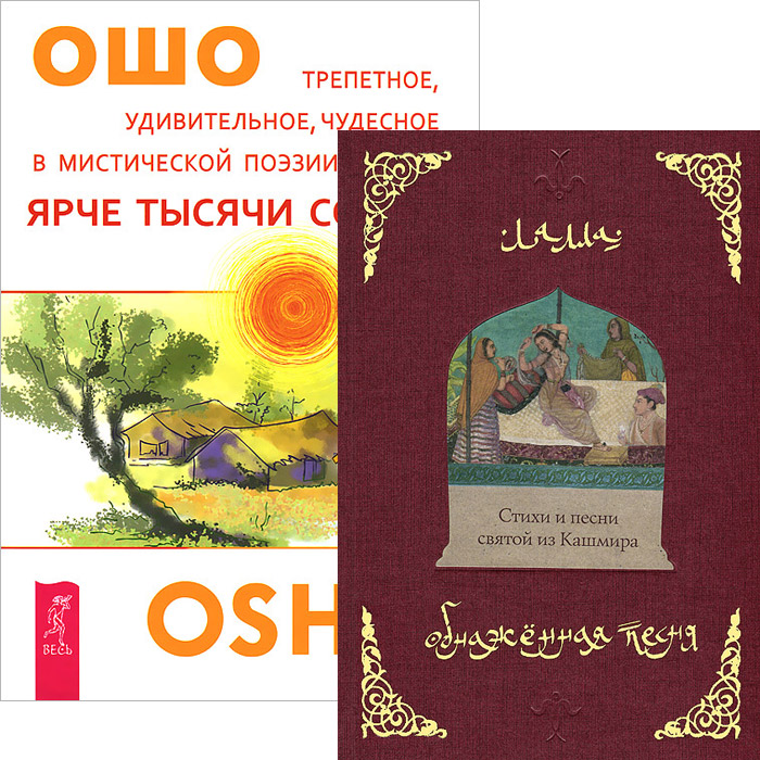 Ярче тысячи солнц. Обнаженная песня (комплект из 2 книг)