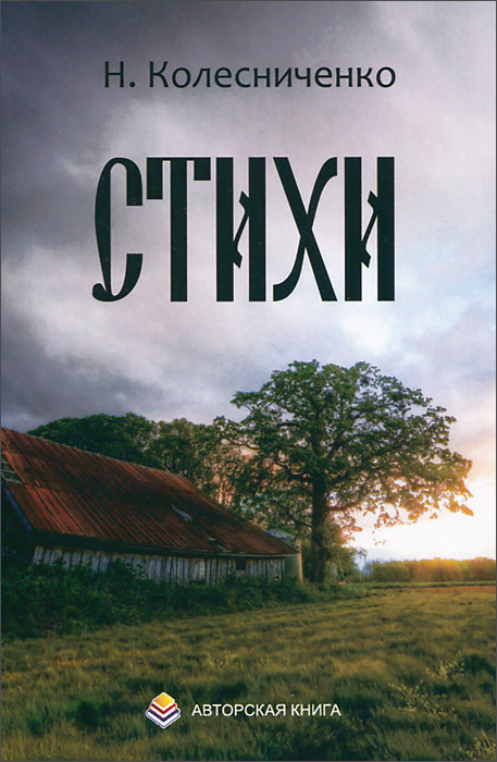 Книга колесниченко. Евразийство книги. Книга о начальнике с юмором. Книги по журналистике. Колесниченко настольная книга журналиста.
