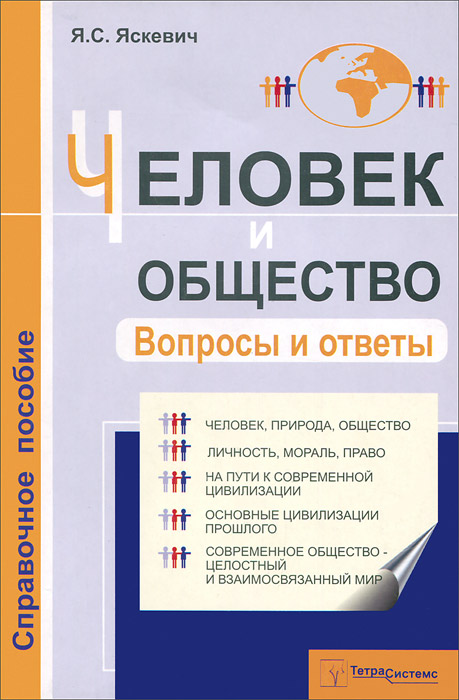 Человек и общество. Вопросы и ответы. Справочное пособие