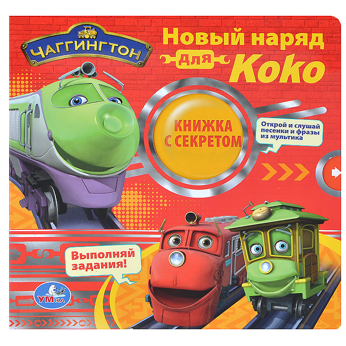 Книга "Чаггингтон. Новый наряд для Коко. Книжка-игрушка" – купить книгу ...