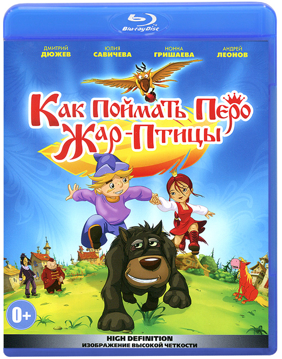 Как поймать перо Жар-Птицы (Blu-ray)