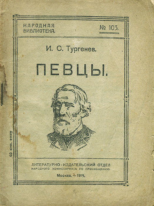 Тургенев слушать. Певцы Иван Тургенев книга. Иллюстрации к рассказу Певцы Тургенева. Книга Записки охотника Певцы. Тургенев Записки охотника Певцы.