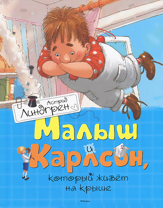 Книга "Малыш и Карлсон, который живет на крыше"