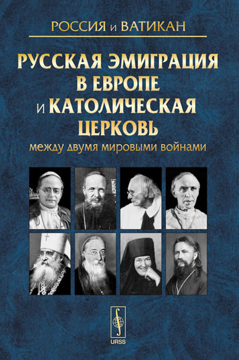 фото Россия и Ватикан. Выпуск 3. Русская эмиграция в Европе и Католическая церковь между двумя мировыми войнами