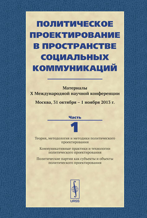 фото Политическое проектирование в пространстве социальных коммуникаций. Материалы X международной научной конференции