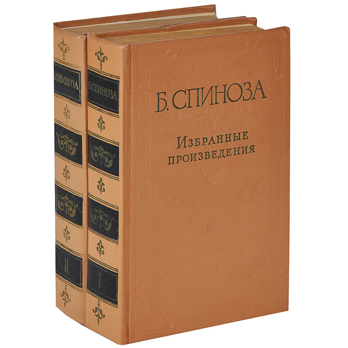 Сборник повестей. Бенедикт Спиноза в двух томах. Спиноза избранные 1957. Избранные произведения. Избранные произведения книга.