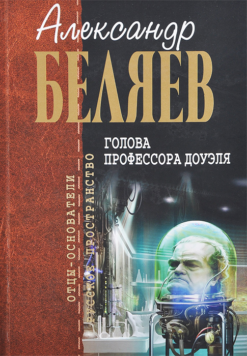 Книга "Голова профессора Доуэля" Беляев Александр Романович – купить ...