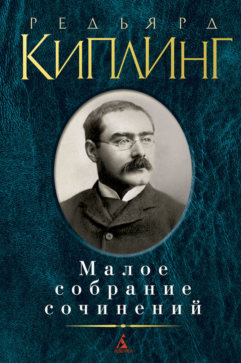 Киплинг книги. Джозеф Редьярд Киплинг. Киплинг Малое собрание сочинений. Редьярд Киплинг. Малое собрание сочинений Киплинг р.. Книга Киплинг Редьярд собрание.