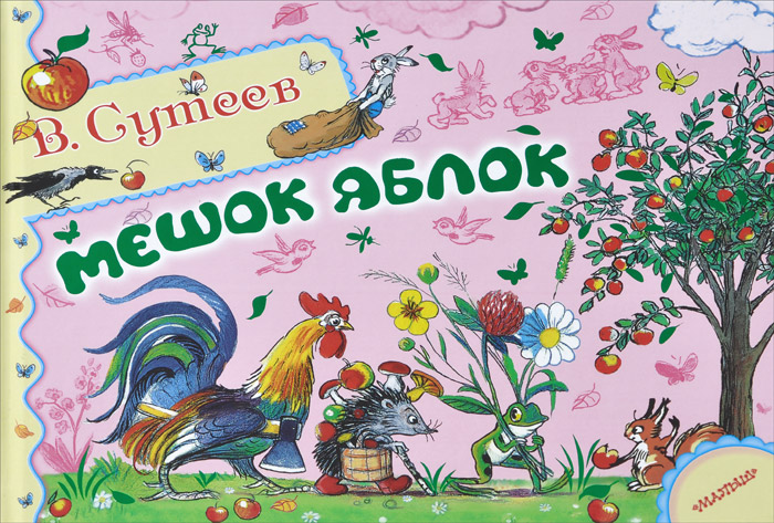 Книга "Мешок яблок" Сутеев Владимир Григорьевич – купить книгу ISBN 978 ...