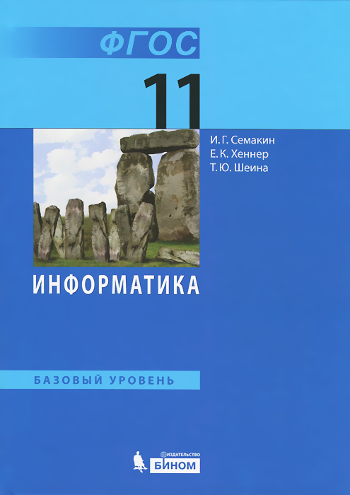 Книга "Информатика. 11 класс. Базовый уровень. Учебник" Семакин Игорь ...