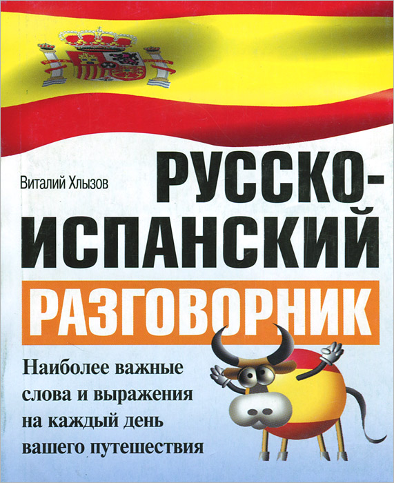 Рус испанский. Испанский разговорник. Русско испанский. Испанско русский разговорник. Русско испанский разговорник для Кубы.