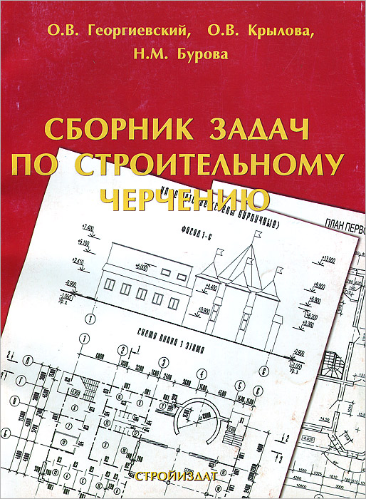 Георгиевский единые требования по выполнению строительных чертежей читать