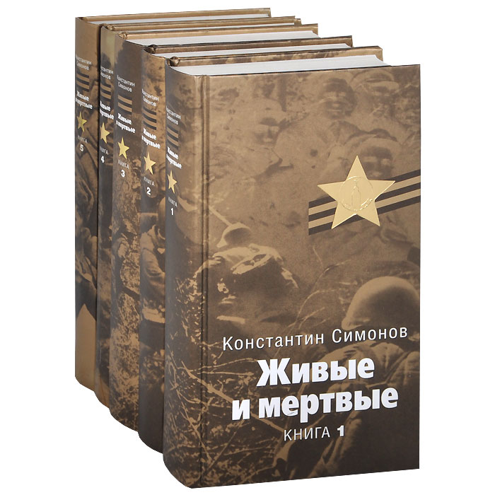 Живые и мертвые книга картинка