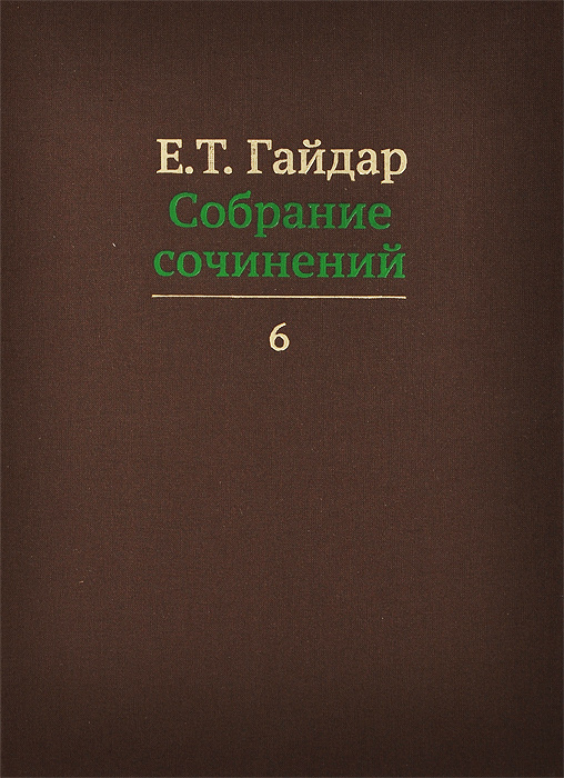 фото Е. Т. Гайдар. Собрание сочинений. В 15 томах. Том 6