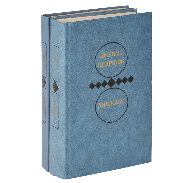 Книга деймса олдри горы и оруие. Джеймс олдридж дипломат. Джеймс олдридж дипломат. Книга дипломат олдридж джеймс. Олдридж дипломат.