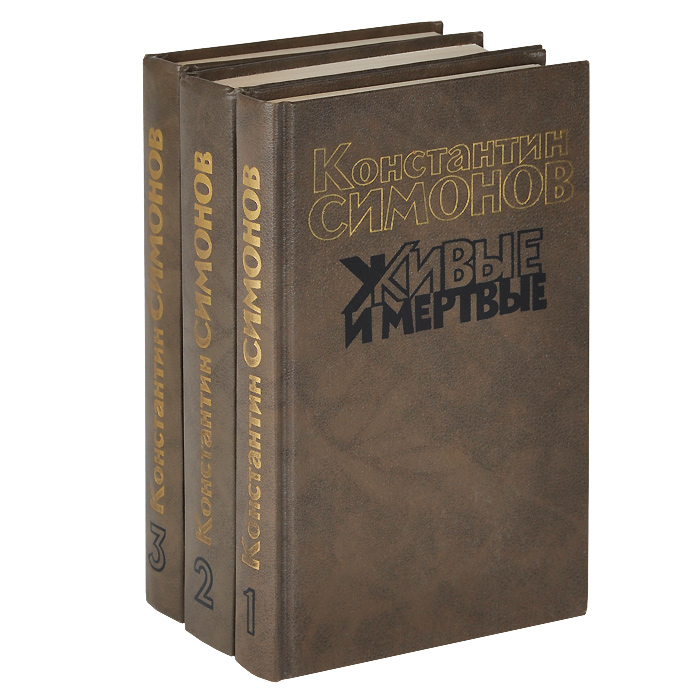 Живые и мертвые книга картинка