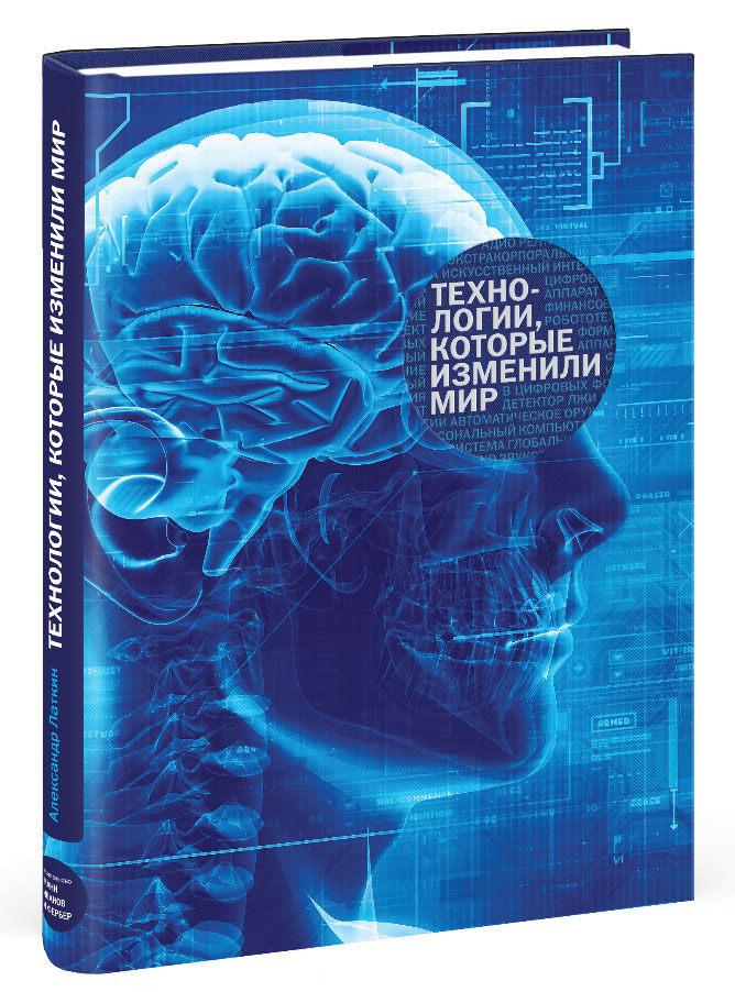 Человек в современном изменяющемся мире 9 класс. Технологии, изменившие мир. Люди которые изменили мир книга. Технологии изменили мир. Технологии изменившие мир книга.