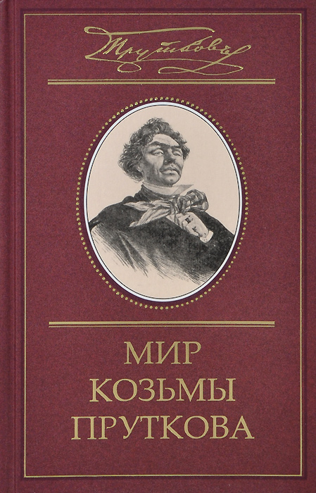 Мир Козьмы Пруткова. В 2 томах. Том 2. Дмитрий Жуков. Козьма Прутков и его друзья