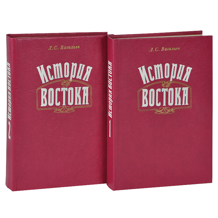 История востока. Книга история Востока. История Востока том 1. Васильев история Востока. Васильев история книга.