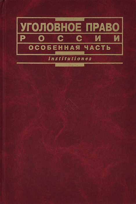 Альбом схем уголовное право особенная часть