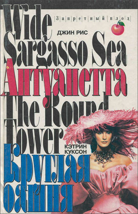 Книга "Антуанетта. Круглая башня" Куксон Кэтрин – купить книгу ISBN 75 ...