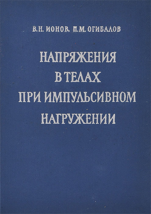 Ионов п н. Ионов огибалов. огибалов книги.