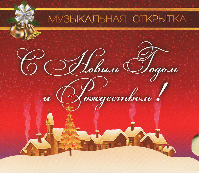 Музыкальные Открытки Новогодние Купить