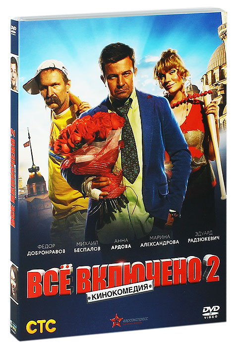 Все включено 2